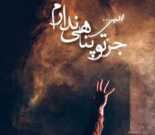 عکس نوشته خدایا پناهم باش، پناهم تویی جدید برای پروفایل و استوری