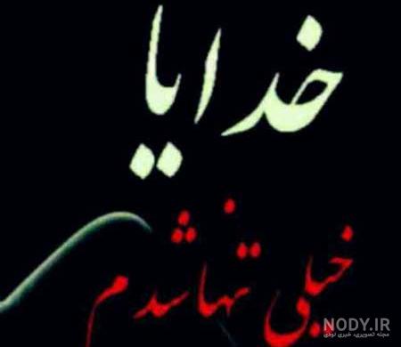عکس نوشته خیلی تنهام برای پروفایل :: استیکر نام ها