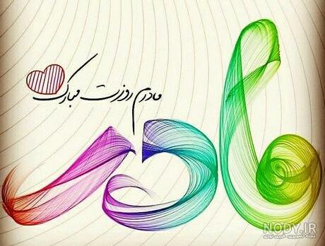 عکس نوشته روز مادر 1402 • مجله تصویر زندگی
