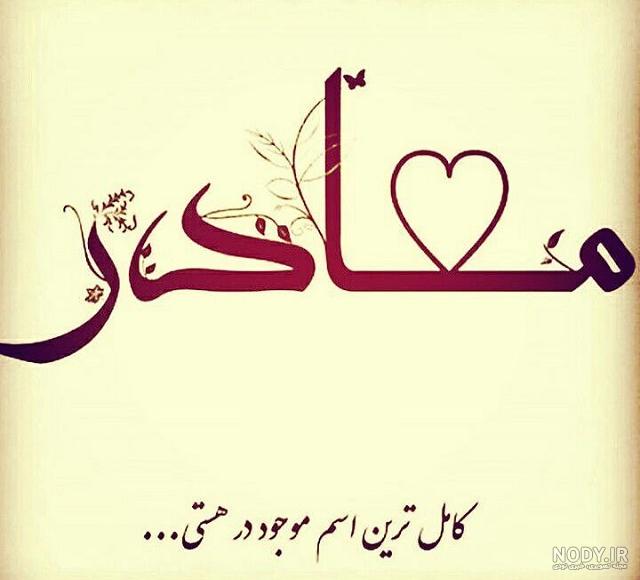 عکس نوشته روز مادر 70 تصویر عاشقانه درباره مادران برای پروفایل شبکه های ...