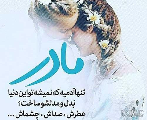 عکس نوشته روز مادر 70 تصویر عاشقانه درباره مادران برای پروفایل شبکه های ...