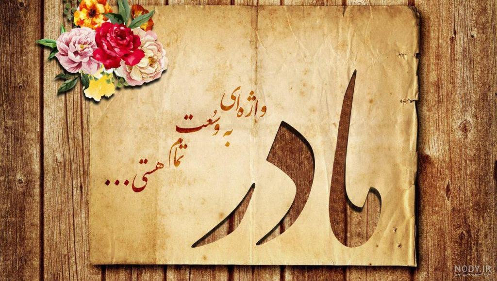 عکس نوشته روز مادر 70 تصویر عاشقانه درباره مادران برای پروفایل شبکه های ...