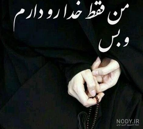 عکس نوشته من خدا را دارم برای پروفایل + عکس پروفایل جدید من خدا رو ...