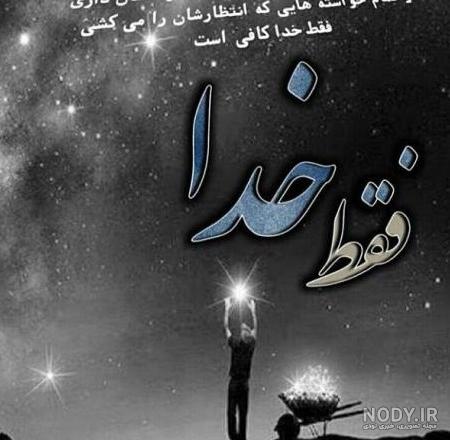 عکس نوشته من خدا را دارم برای پروفایل + عکس پروفایل جدید من خدا رو ...