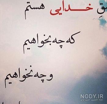 عکس نوشته در مورد من خدا را دارم - عکس نودی