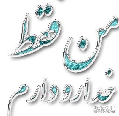 عکس نوشته در مورد من خدا را دارم - عکس نودی