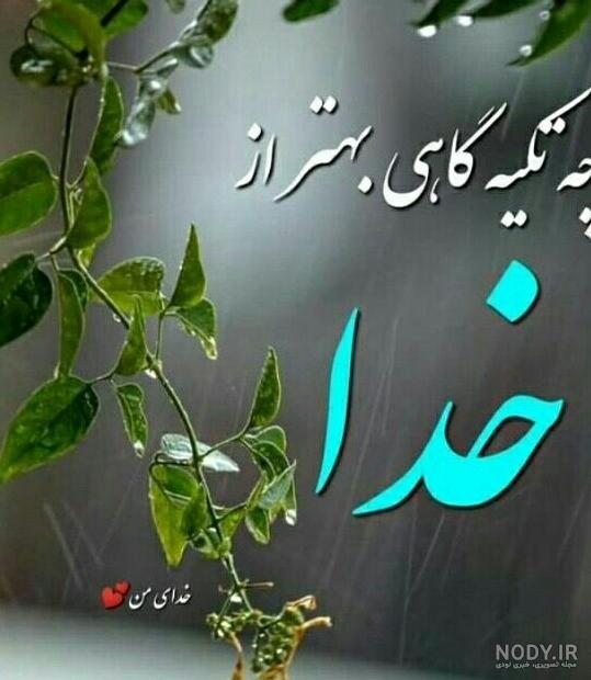 عکس نوشته در مورد من خدا را دارم - عکس نودی