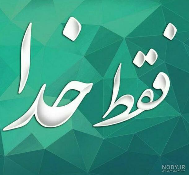 عکس نوشته در مورد من خدا را دارم - عکس نودی
