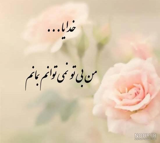 عکس نوشته های نیایش با خدا + متن های زیبای درد و دل با پروردگار ...