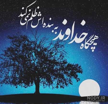 عکس نوشته های نیایش با خدا + متن های زیبای درد و دل با پروردگار ...