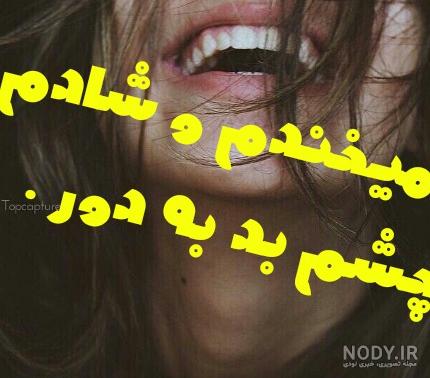 عکس نوشته چشم بد به دور - تــــــــوپ تـــــــــاپ