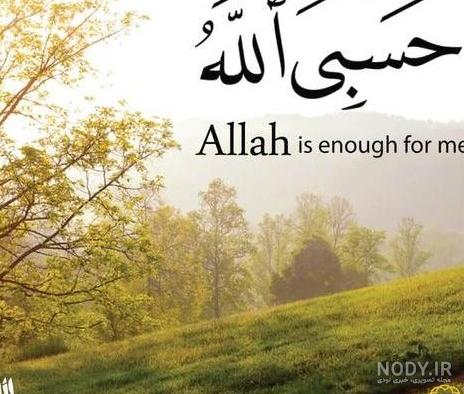 عکس نوشته ی حسبی الله