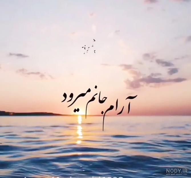 عکس نوشته ی حسین ارام جانم