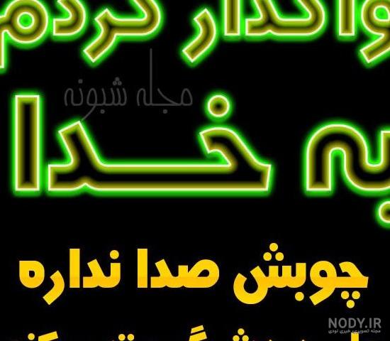 عکس واگذار کردم به خدا - عکس نودی عکس واگذار کردم به خدا - عکس نودی