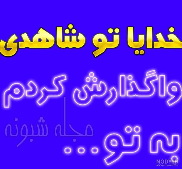 عکس واگذار کردم به خدا - عکس نودی عکس واگذار کردم به خدا - عکس نودی