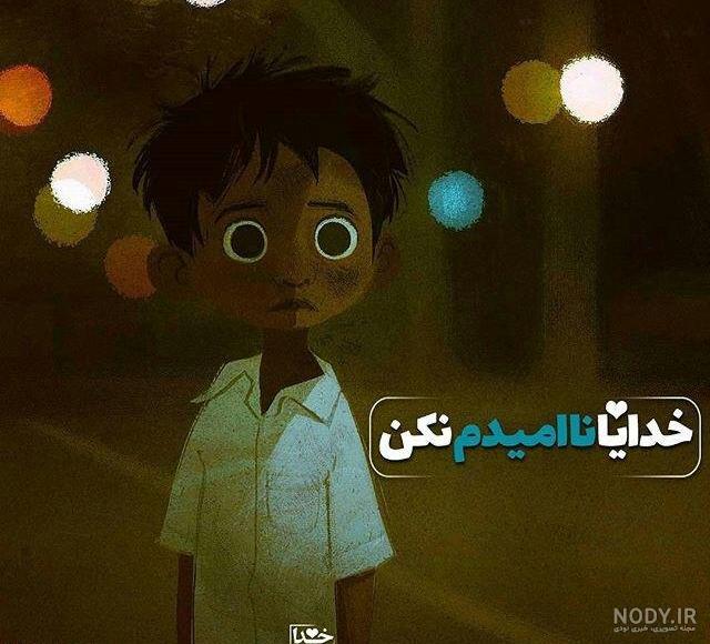 عکس واگذار کردم به خدا - عکس نودی عکس واگذار کردم به خدا - عکس نودی