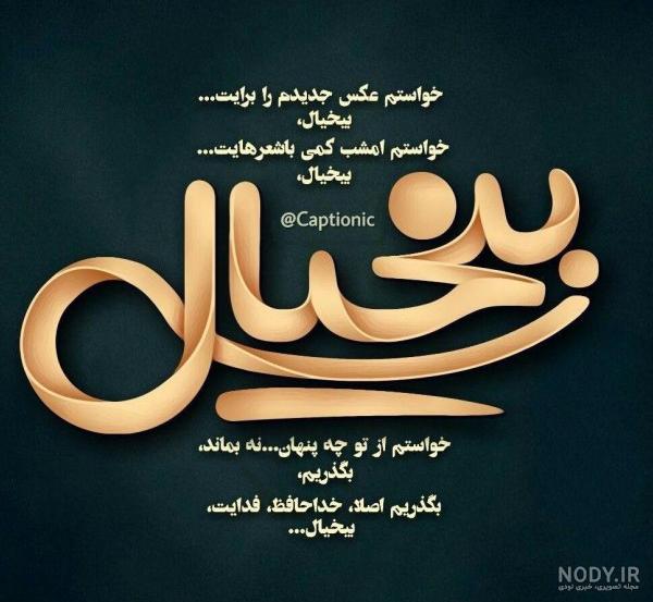 عکس واگذارت کردم به خدا عکس واگذارت کردم به خدا