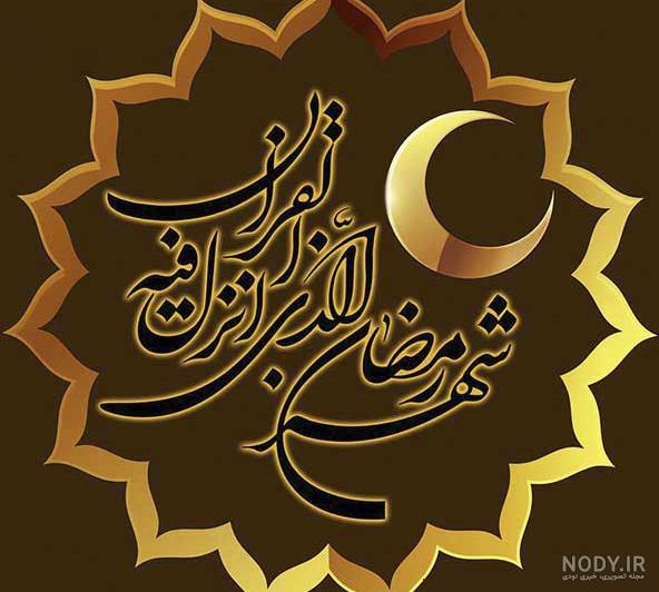 عکس پروفایل از ماه رمضان عکس پروفایل از ماه رمضان