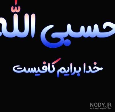 عکس پروفایل الله مشکی