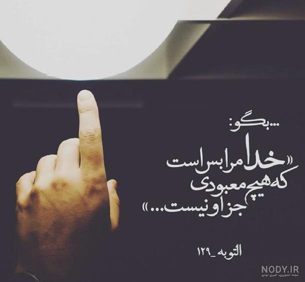 عکس پروفایل با موضوع خدا (متن عکس خدا) با رزولوشن مناسب - عکس پروفایل