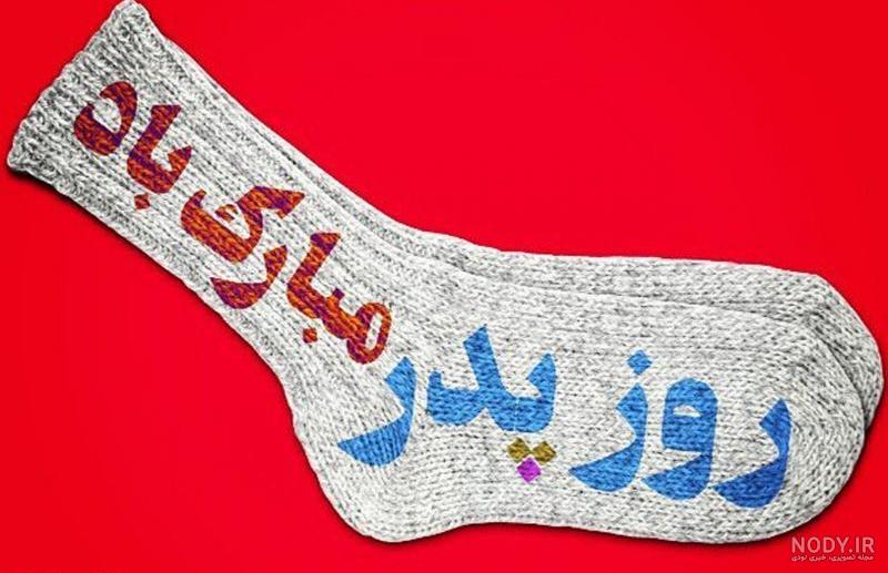 عکس پروفایل برای روز پدر جدید - کامل (مولیزی)