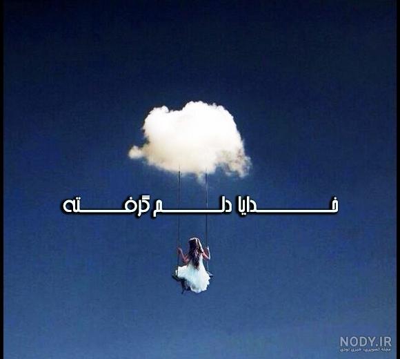 عکس پروفایل تنهام خدا