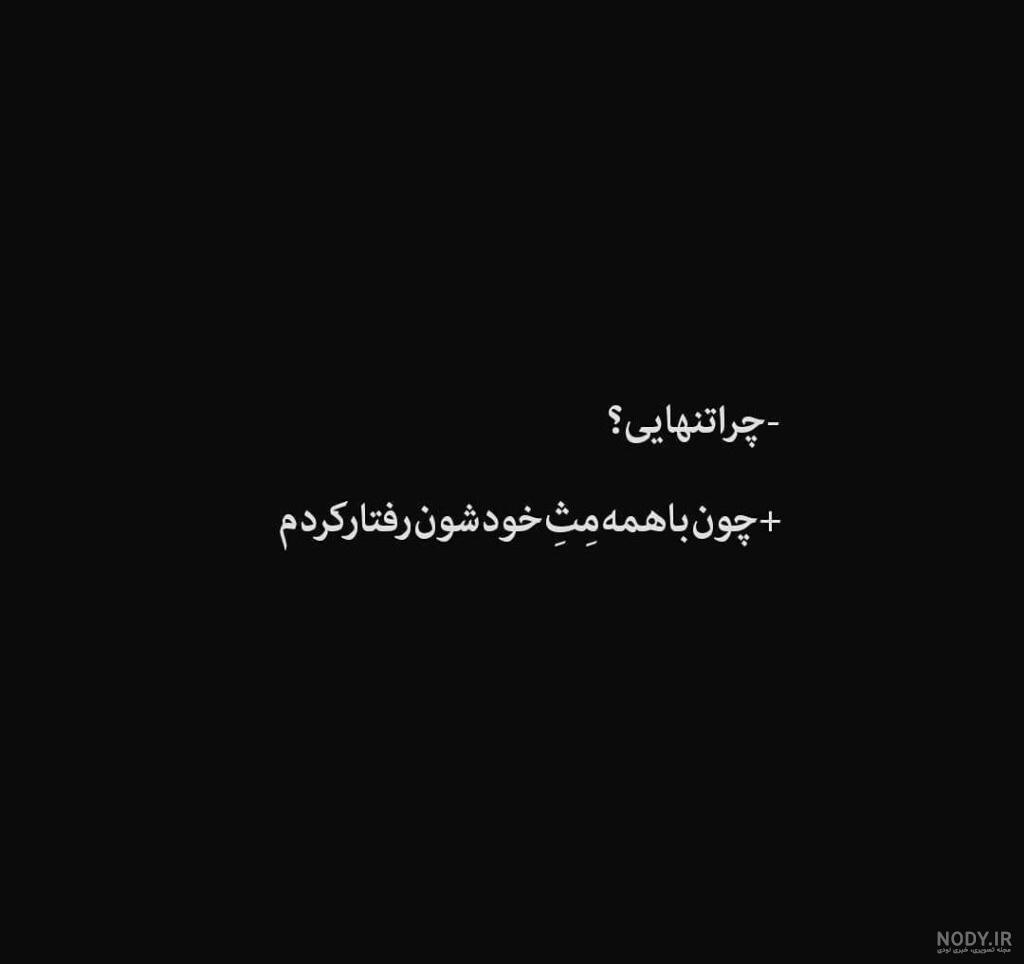 عکس پروفایل تنهایی قشنگ
