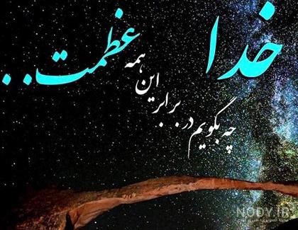 عکس پروفایل جدید امسال درباره خدا