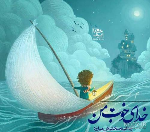 عکس پروفایل جدید امسال درباره خدا