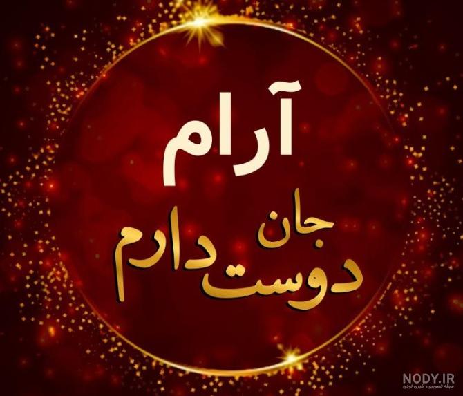 عکس پروفایل خدا ارام جانم