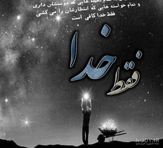 عکس پروفایل خدا جدید ۱۴۰۱ | عکس نوشته خدا جدید | متن زیبا برای ...