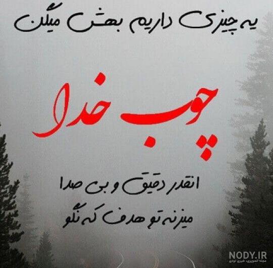 عکس پروفایل خدا جدید ۱۴۰۱ | عکس نوشته خدا جدید | متن زیبا برای ...