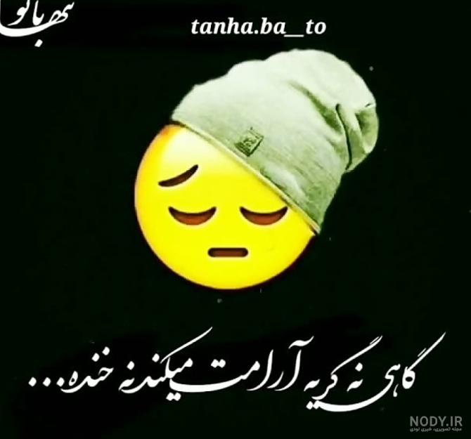 عکس پروفایل خدایا کمکم کن خیلی تنهام