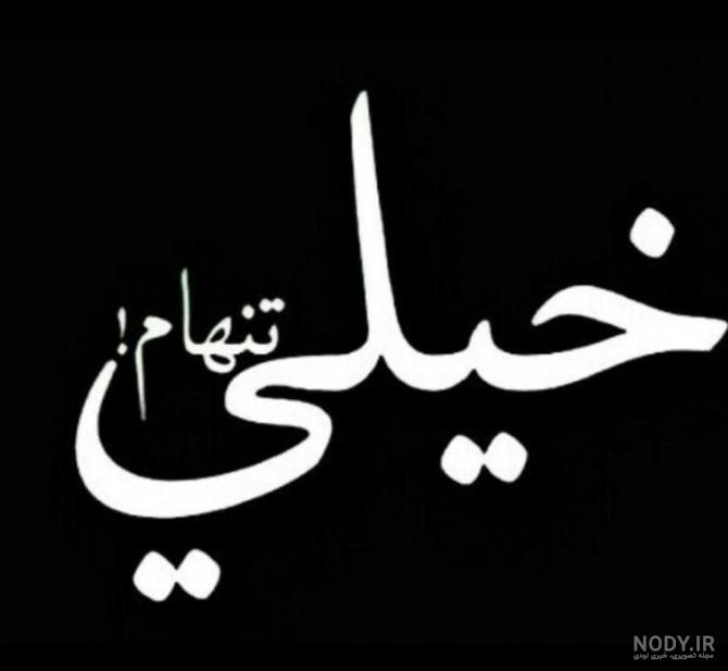 عکس پروفایل خیلی تنهام خدا