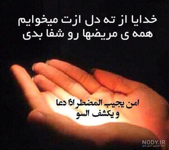 عکس پروفایل شفای مریض از خدا | عکس نوشته شفای مریض برای پروفایل و پست عکس پروفایل شفای مریض از خدا | عکس نوشته شفای مریض برای پروفایل و پست