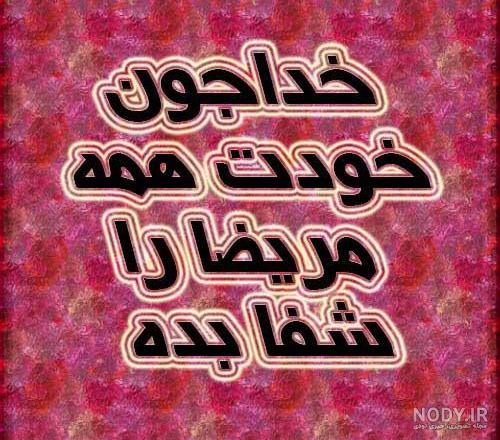عکس پروفایل شفای مریض از خدا | عکس نوشته شفای مریض برای پروفایل و پست عکس پروفایل شفای مریض از خدا | عکس نوشته شفای مریض برای پروفایل و پست