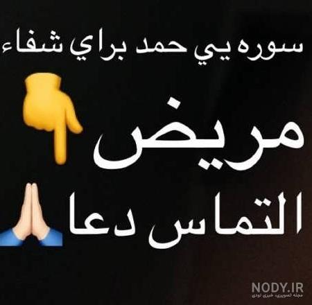 عکس پروفایل شفای مریض | متن دعای شفای بیماران | عکس پروفایل شفای ... عکس پروفایل شفای مریض | متن دعای شفای بیماران | عکس پروفایل شفای ...