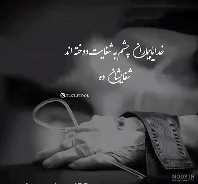 عکس پروفایل شفای مریض | متن دعای شفای بیماران | عکس پروفایل شفای ... عکس پروفایل شفای مریض | متن دعای شفای بیماران | عکس پروفایل شفای ...