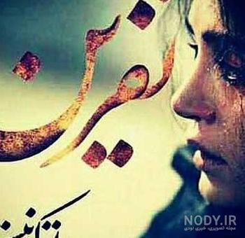 عکس پروفایل و عکس نوشته خدا لعنتت کنه - دانلود آهنگ جدید