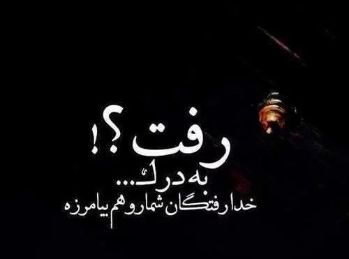 عکس پروفایل و عکس نوشته خدا لعنتت کنه - دانلود آهنگ جدید