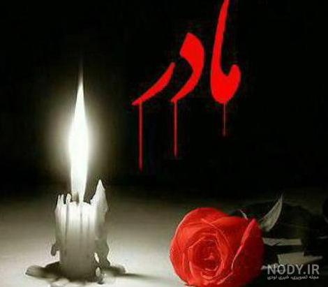 عکس پروفایل غمگین روز مادر فوت شده - عکس نودی عکس پروفایل غمگین روز مادر فوت شده - عکس نودی