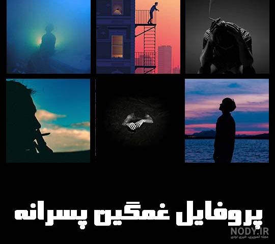 عکس پروفایل غمگین پسرانه بدون متن 1401 | عکس پروفایل پسرانه غمگین ...