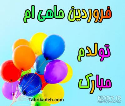 عکس پروفایل فروردین ماهی + متن تبریک تولد فروردین ماهی ها عکس پروفایل فروردین ماهی + متن تبریک تولد فروردین ماهی ها