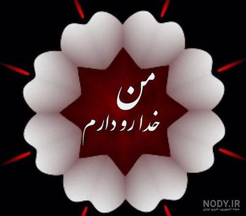 عکس پروفایل فقط خدا رو دارم