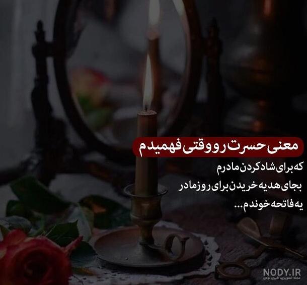 عکس پروفایل مادر درگذشته و شعر غمگین مادر فوت شده عکس پروفایل مادر درگذشته و شعر غمگین مادر فوت شده