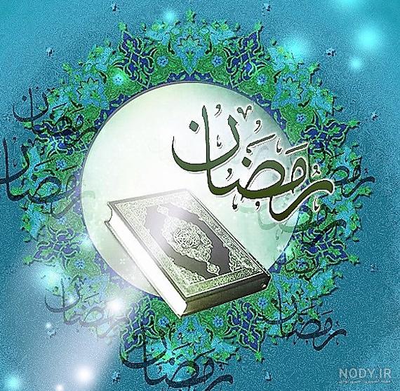 عکس پروفایل ماه رمضان جدید 1401 برای بیو تلگرام و استوری ...