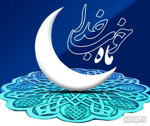 عکس پروفایل ماه رمضان 1403 و جملات خواندنی و زیبای ماه رمضان