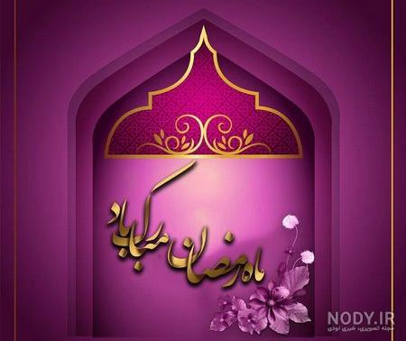 عکس پروفایل ماه رمضان ۱۴۰۳ با متن های زیبا