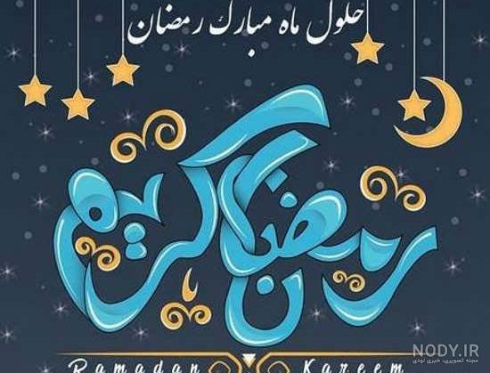 عکس پروفایل ماه رمضان ۱۴۰۳ با متن های زیبا