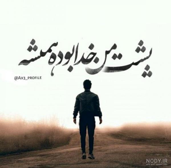عکس پروفایل پشت و پناه - عکس نودی